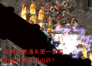 如何快速通关第一梦境古龙林地冰河山谷? 如何快速通关第一梦境古龙林地冰河山谷?