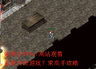 如何在999sf网站观看香蕉传奇游戏?求高手攻略 如何在999sf网站观看香蕉传奇游戏?求高手攻略