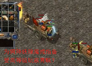 为何降妖除魔戒指备受高等级玩家青睐? 为何降妖除魔戒指备受高等级玩家青睐?