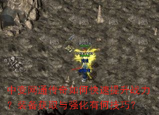 中变网通传奇如何快速提升战力?装备获取与强化有何技巧? 中变网通传奇如何快速提升战力?装备获取与强化有何技巧?