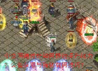中变网通传奇如何快速提升战力?装备获取与强化有何技巧? 中变网通传奇如何快速提升战力?装备获取与强化有何技巧?