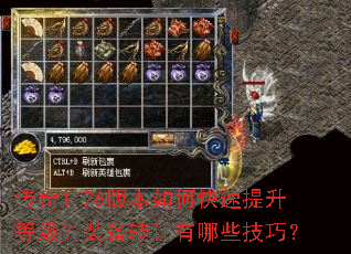 传奇1.76版本如何快速提升等级?装备转让有哪些技巧? 传奇1.76版本如何快速提升等级?装备转让有哪些技巧?