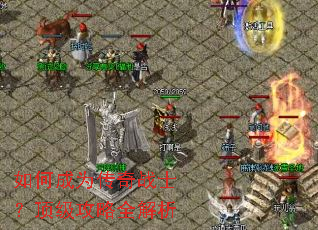 如何成为传奇战士?顶级攻略全解析 如何成为传奇战士?顶级攻略全解析