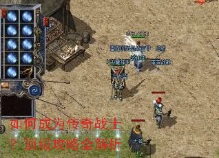 如何成为传奇战士?顶级攻略全解析 如何成为传奇战士?顶级攻略全解析