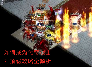 如何成为传奇战士?顶级攻略全解析 如何成为传奇战士?顶级攻略全解析