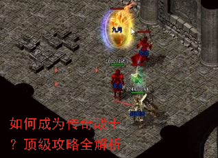 如何成为传奇战士?顶级攻略全解析 如何成为传奇战士?顶级攻略全解析