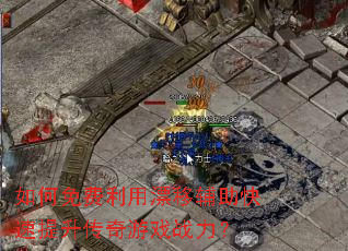 如何免费利用漂移辅助快速提升传奇游戏战力? 如何免费利用漂移辅助快速提升传奇游戏战力?