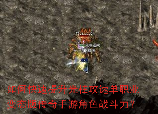 如何快速提升光柱攻速单职业变态版传奇手游角色战斗力? 如何快速提升光柱攻速单职业变态版传奇手游角色战斗力?
