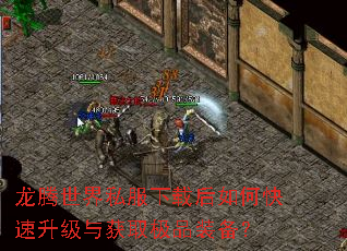 龙腾世界私服下载后如何快速升级与获取极品装备? 龙腾世界私服下载后如何快速升级与获取极品装备?