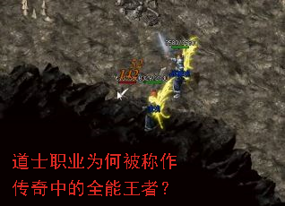 道士职业为何被称作传奇中的全能王者? 道士职业为何被称作传奇中的全能王者?