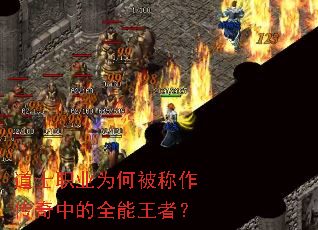 道士职业为何被称作传奇中的全能王者? 道士职业为何被称作传奇中的全能王者?