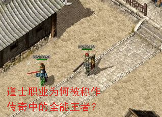 道士职业为何被称作传奇中的全能王者? 道士职业为何被称作传奇中的全能王者?