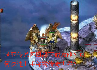 诺亚传说怀旧服下载攻略?如何快速上手称霸传奇世界? 诺亚传说怀旧服下载攻略?如何快速上手称霸传奇世界?