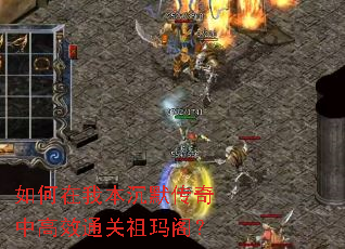 如何在我本沉默传奇中高效通关祖玛阁? 如何在我本沉默传奇中高效通关祖玛阁?