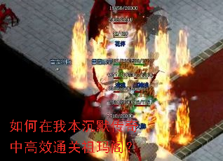 如何在我本沉默传奇中高效通关祖玛阁? 如何在我本沉默传奇中高效通关祖玛阁?
