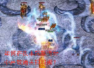 如何在我本沉默传奇中高效通关祖玛阁? 如何在我本沉默传奇中高效通关祖玛阁?