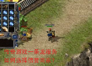 传奇游戏一条龙服务如何选择信誉商家? 传奇游戏一条龙服务如何选择信誉商家?