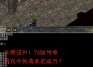 如何提升1.76版传奇游戏中施毒术的威力? 如何提升1.76版传奇游戏中施毒术的威力?