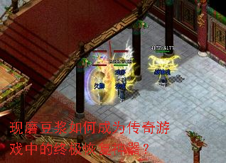 现磨豆浆如何成为传奇游戏中的终极恢复神器? 现磨豆浆如何成为传奇游戏中的终极恢复神器?