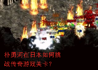 朴勇河在日本如何挑战传奇游戏关卡? 朴勇河在日本如何挑战传奇游戏关卡?