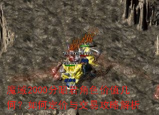 魔域2000分昭君角色价值几何?如何定价与交易攻略解析 魔域2000分昭君角色价值几何?如何定价与交易攻略解析