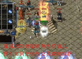 魔域2000分昭君角色价值几何?如何定价与交易攻略解析 魔域2000分昭君角色价值几何?如何定价与交易攻略解析