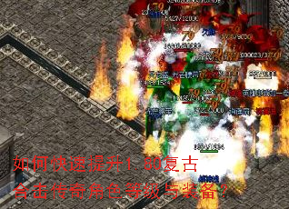 如何快速提升1.80复古合击传奇角色等级与装备? 如何快速提升1.80复古合击传奇角色等级与装备?