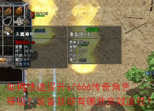 如何快速提升sf666传奇角色等级?装备获取有哪些高效途径? 如何快速提升sf666传奇角色等级?装备获取有哪些高效途径?