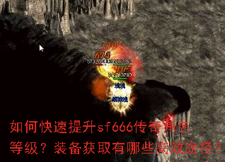 如何快速提升sf666传奇角色等级?装备获取有哪些高效途径? 如何快速提升sf666传奇角色等级?装备获取有哪些高效途径?