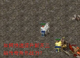 如何快速提升新开三端传奇角色战力? 如何快速提升新开三端传奇角色战力?