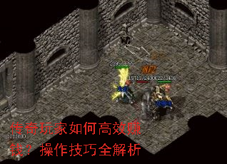 传奇玩家如何高效赚钱?操作技巧全解析 传奇玩家如何高效赚钱?操作技巧全解析