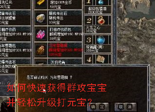 如何快速获得群攻宝宝并轻松升级打元宝? 如何快速获得群攻宝宝并轻松升级打元宝?