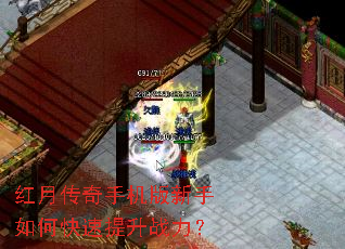 红月传奇手机版新手如何快速提升战力? 红月传奇手机版新手如何快速提升战力?