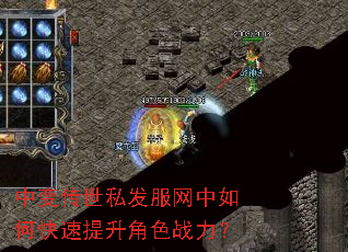 中变传世私发服网中如何快速提升角色战力? 中变传世私发服网中如何快速提升角色战力?