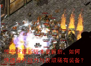 传奇SF最新版本更新后,如何快速提升战力与获取稀有装备? 传奇SF最新版本更新后,如何快速提升战力与获取稀有装备?