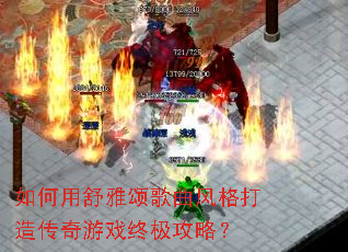 如何用舒雅颂歌曲风格打造传奇游戏终极攻略? 如何用舒雅颂歌曲风格打造传奇游戏终极攻略?