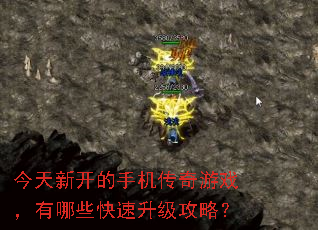 今天新开的手机传奇游戏,有哪些快速升级攻略? 今天新开的手机传奇游戏,有哪些快速升级攻略?