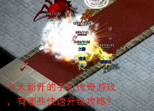 今天新开的手机传奇游戏,有哪些快速升级攻略? 今天新开的手机传奇游戏,有哪些快速升级攻略?