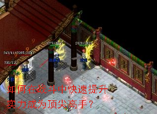 如何在战斗中快速提升实力成为顶尖高手? 如何在战斗中快速提升实力成为顶尖高手?