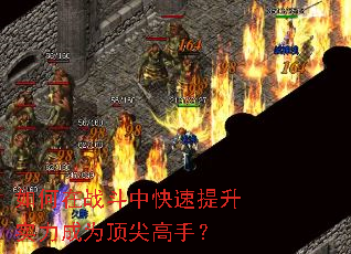 如何在战斗中快速提升实力成为顶尖高手? 如何在战斗中快速提升实力成为顶尖高手?