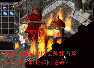 传奇刷猪洞为何法师独占鳌头?其他职业如何逆袭? 传奇刷猪洞为何法师独占鳌头?其他职业如何逆袭?