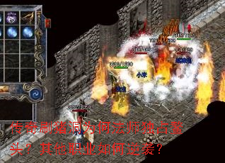 传奇刷猪洞为何法师独占鳌头?其他职业如何逆袭? 传奇刷猪洞为何法师独占鳌头?其他职业如何逆袭?