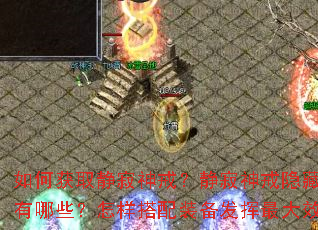 如何获取静寂神戒?静寂神戒隐藏属性有哪些?怎样搭配装备发挥最大效果? 如何获取静寂神戒?静寂神戒隐藏属性有哪些?怎样搭配装备发挥最大效果?