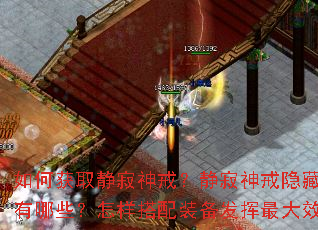 如何获取静寂神戒?静寂神戒隐藏属性有哪些?怎样搭配装备发挥最大效果? 如何获取静寂神戒?静寂神戒隐藏属性有哪些?怎样搭配装备发挥最大效果?