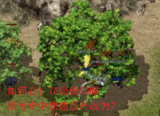 如何在1.76版修仙暗黑传奇中快速提升战力? 如何在1.76版修仙暗黑传奇中快速提升战力?