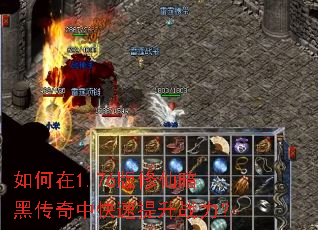 如何在1.76版修仙暗黑传奇中快速提升战力? 如何在1.76版修仙暗黑传奇中快速提升战力?