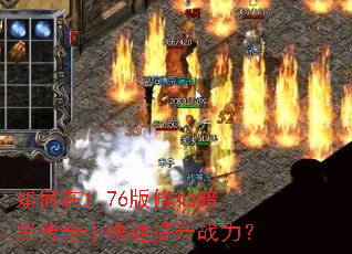 如何在1.76版修仙暗黑传奇中快速提升战力? 如何在1.76版修仙暗黑传奇中快速提升战力?