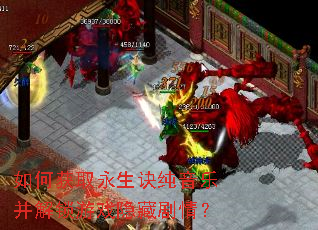 如何获取永生诀纯音乐并解锁游戏隐藏剧情? 如何获取永生诀纯音乐并解锁游戏隐藏剧情?
