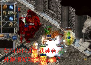 如何获取永生诀纯音乐并解锁游戏隐藏剧情? 如何获取永生诀纯音乐并解锁游戏隐藏剧情?