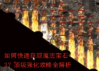 ��ο��ٻ�ȡħ����ʯ+3������ǿ������ȫ����
